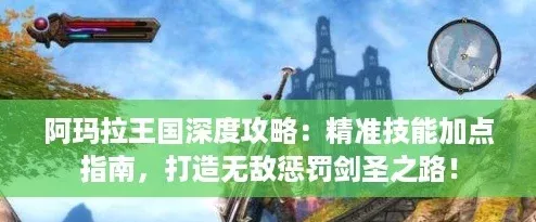 阿瑪拉王國(guó)深度攻略