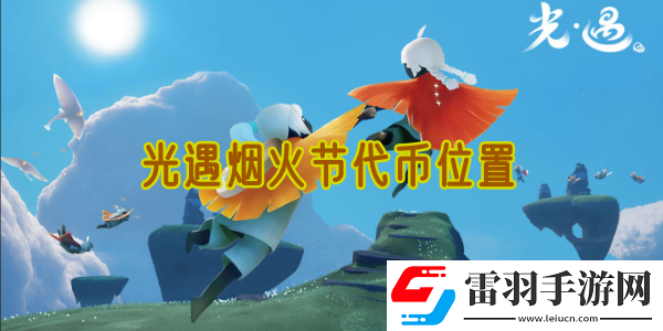光遇煙火節(jié)代幣位置