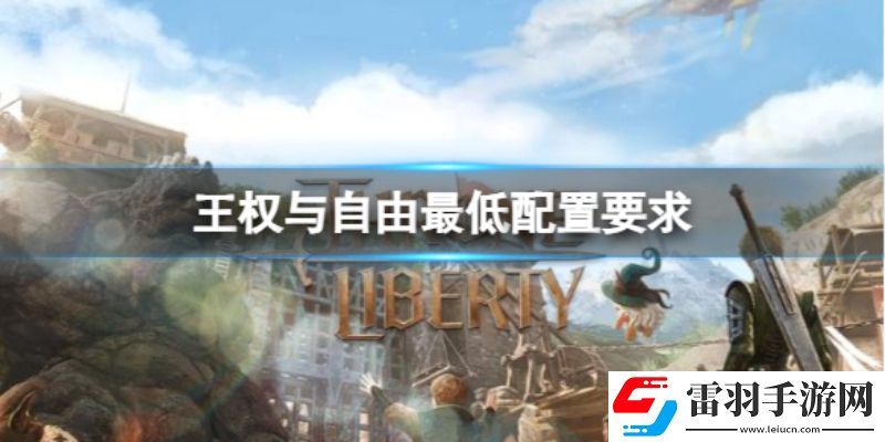 王權(quán)與自由電腦配置有什么要求王權(quán)與自由配置要求一覽