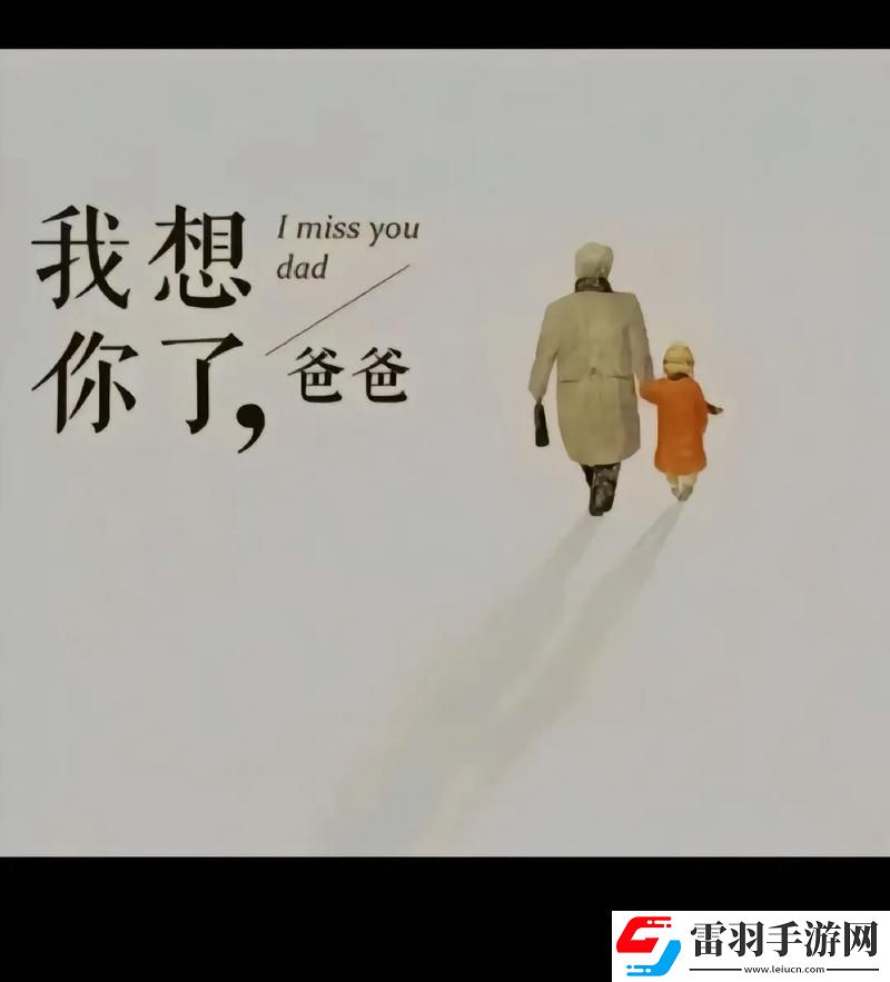 “爸氣”揭秘