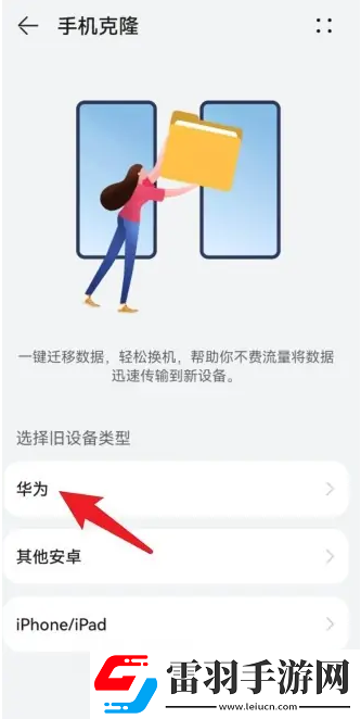 華為手機(jī)如何將數(shù)據(jù)遷移到新手機(jī)