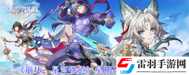 崩壞星穹鐵道星期日遺器怎么選擇