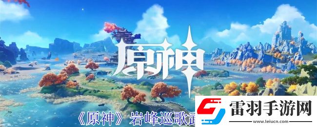 原神巖峰巡歌有什么效果