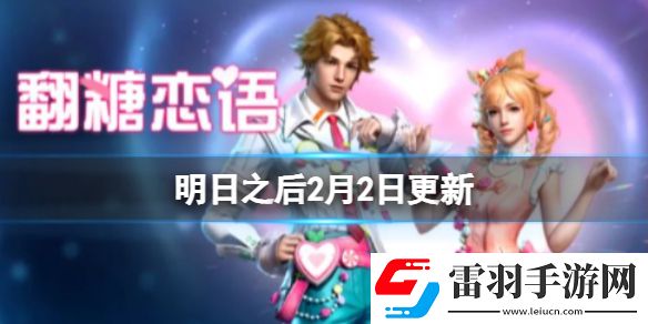 明日之后2月2日更新遠星挑戰(zhàn)杯爭奪戰(zhàn)