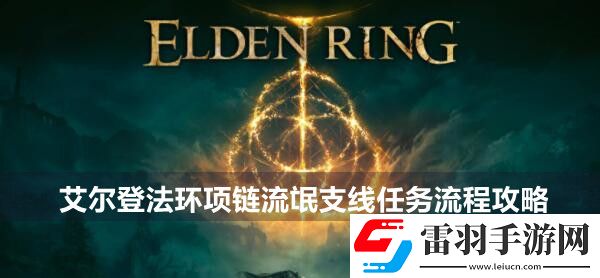 艾爾登法環(huán)項鏈流氓支線任務(wù)流程攻略
