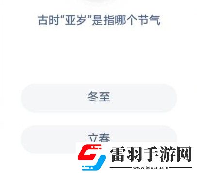 螞蟻莊園古時(shí)亞歲螞蟻莊園今日答案古時(shí)亞歲