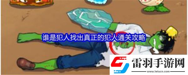 就我眼神好誰是犯人怎么過關(guān)