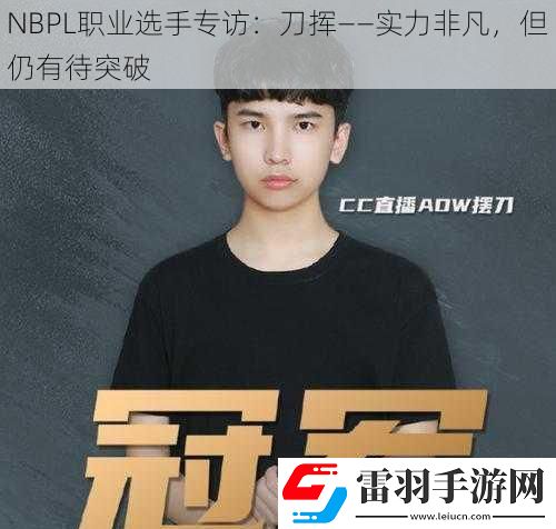 NBPL職業(yè)選手專(zhuān)訪