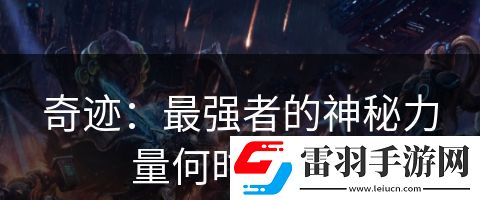 奇跡