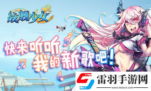 戰(zhàn)艦少女安卓iOS新服開(kāi)啟貝爾法斯特阿拉斯加上線