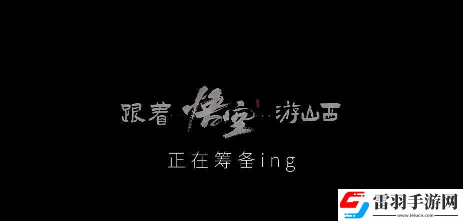 山西文旅宣布聯(lián)動黑神話