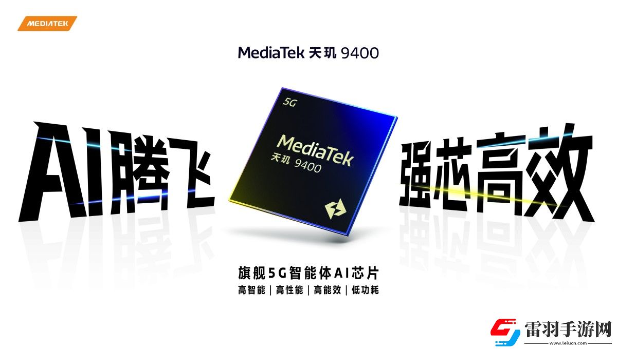 聯(lián)發(fā)科發(fā)布天璣9400單核性能提升了35%