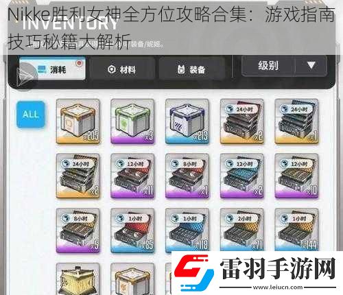 Nikke勝利女神全方位攻略合集