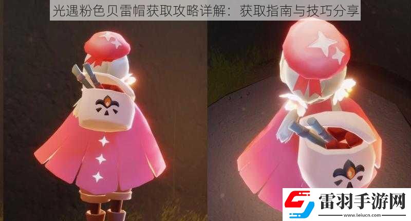 光遇粉色貝雷帽獲取攻略詳解