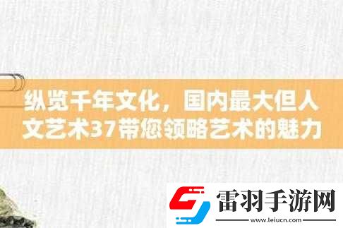 最大但人文藝術(shù)