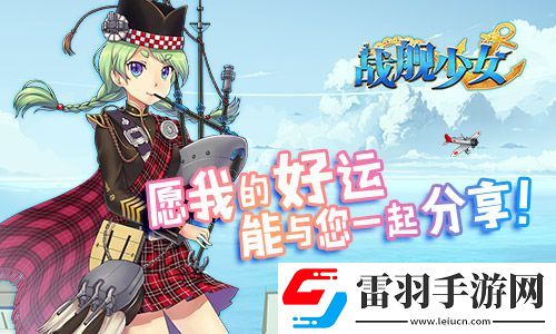戰(zhàn)艦少女安卓iOS新服開(kāi)啟貝爾法斯特阿拉斯加上線