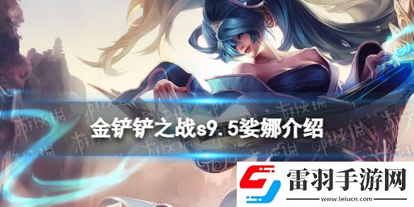 金鏟鏟之戰(zhàn)s9.5娑娜技能介紹金鏟鏟之戰(zhàn)志在天際娑娜怎么樣