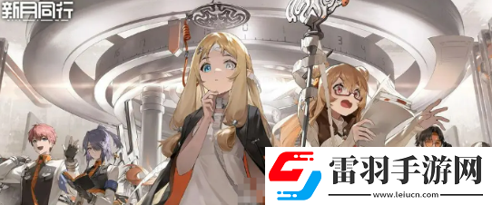 新月同行星涼推圖陣容搭配詳解