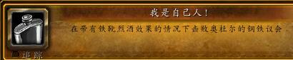 魔獸世界鐵靴烈酒功能全解析