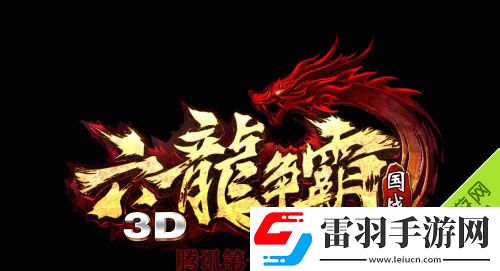 六龍爭霸3DVIP價格一覽貴族等級價格介紹