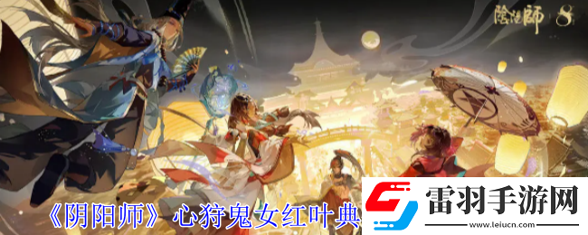 陰陽師心狩鬼女紅葉典藏皮膚怎么獲得