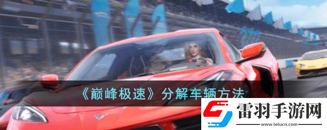巔峰極速怎么分解車輛