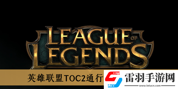 英雄聯(lián)盟TOC2通行證內(nèi)容