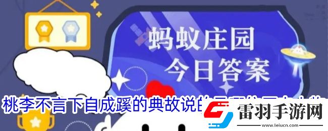 桃李不言下自成蹊的典故說的是哪位歷史人物
