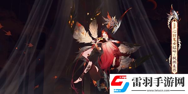 陰陽師心狩鬼女紅葉典藏皮膚怎么獲得