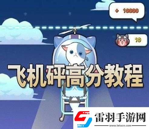 全民砰砰砰飛機(jī)砰高分攻略