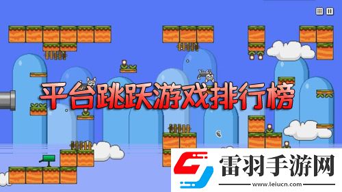 平臺(tái)跳躍游戲排行榜點(diǎn)屏幕跳躍的游戲推薦
