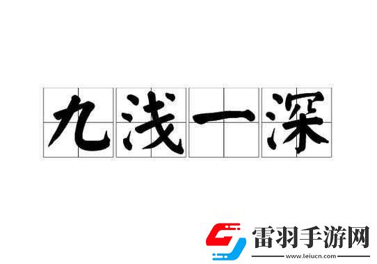 九淺一深和左三右三如何搭配