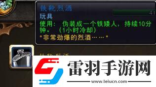 魔獸世界鐵靴烈酒功能全解析