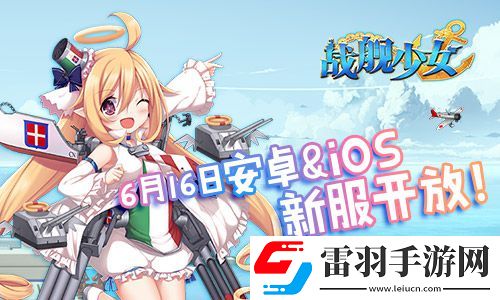 戰(zhàn)艦少女安卓iOS新服開(kāi)啟貝爾法斯特阿拉斯加上線