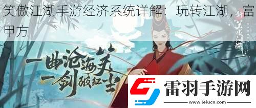 笑傲江湖手游經(jīng)濟(jì)系統(tǒng)詳解