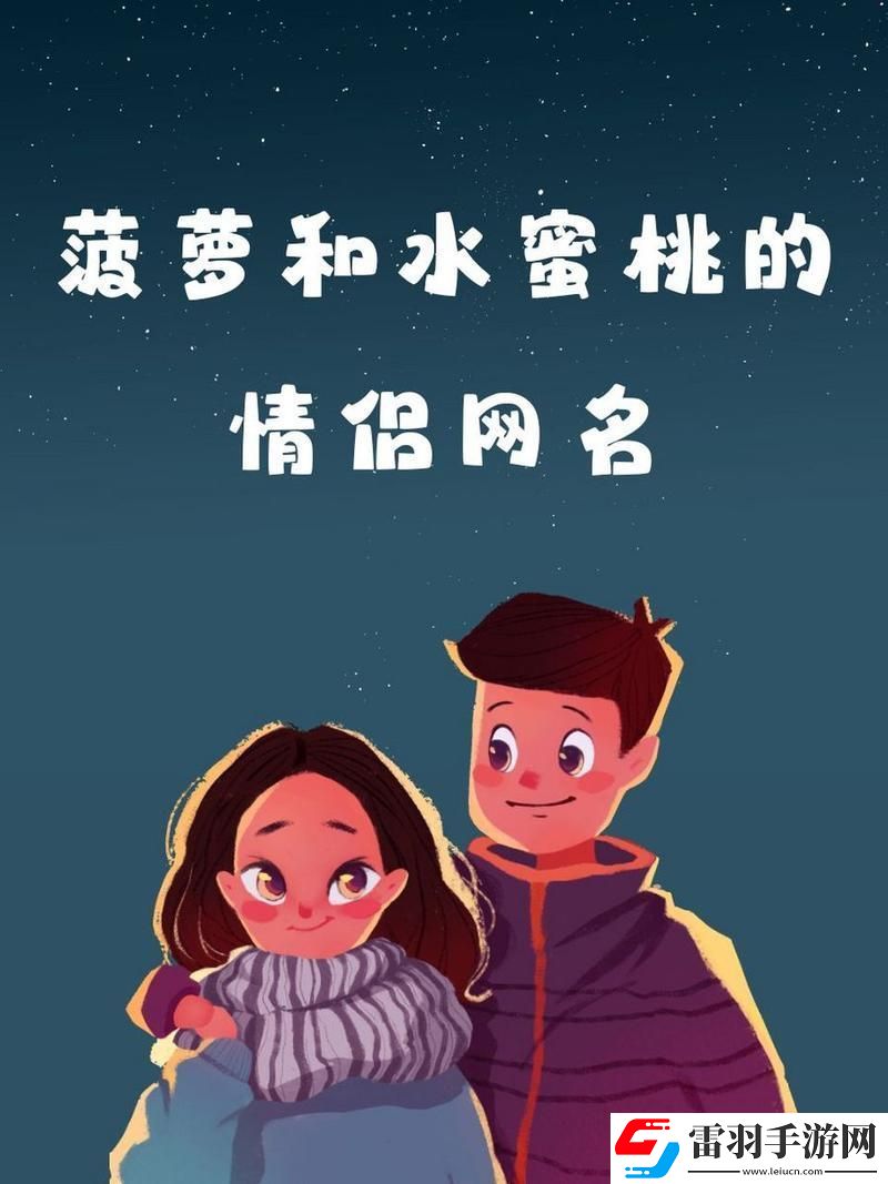 菠蘿和水蜜桃的情侶名