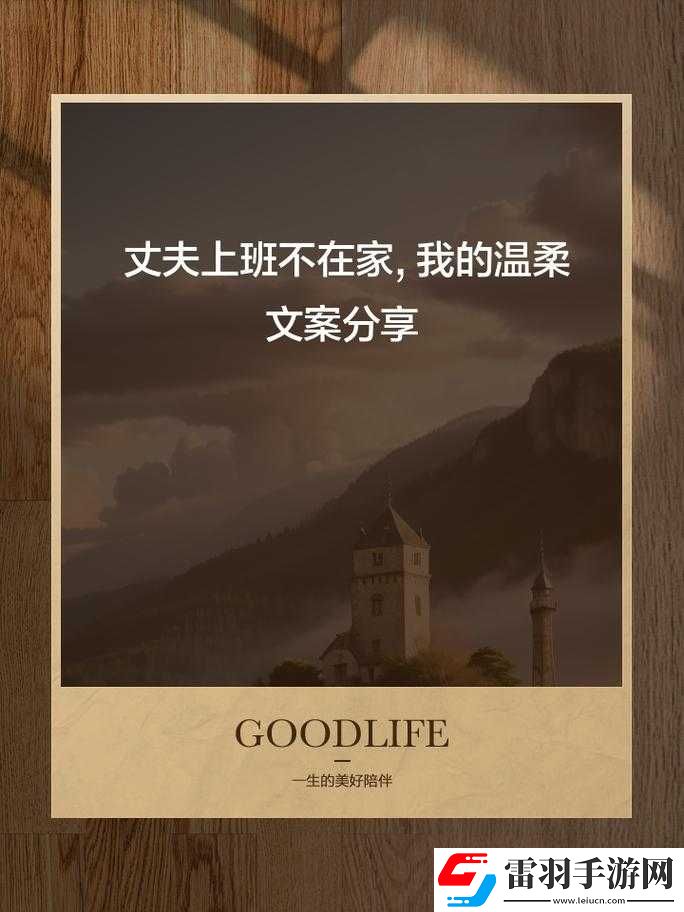 丈夫上班不在家的日子