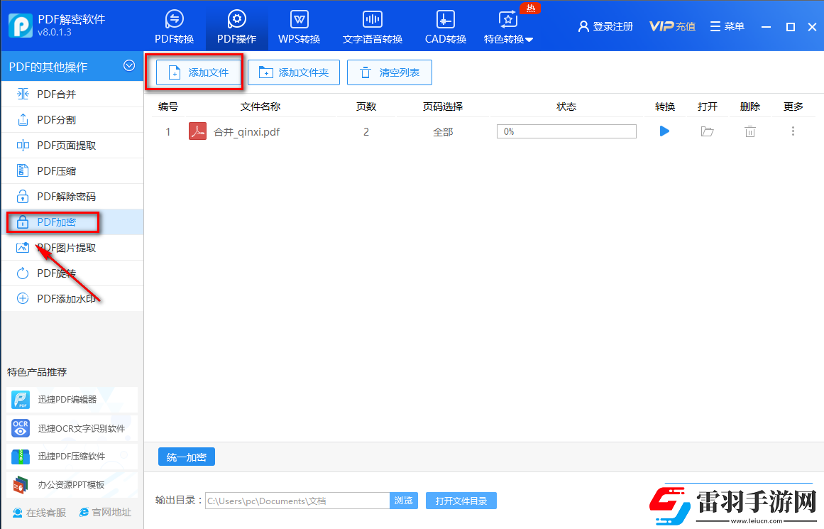 迅捷PDF解密軟件怎么加密PDF