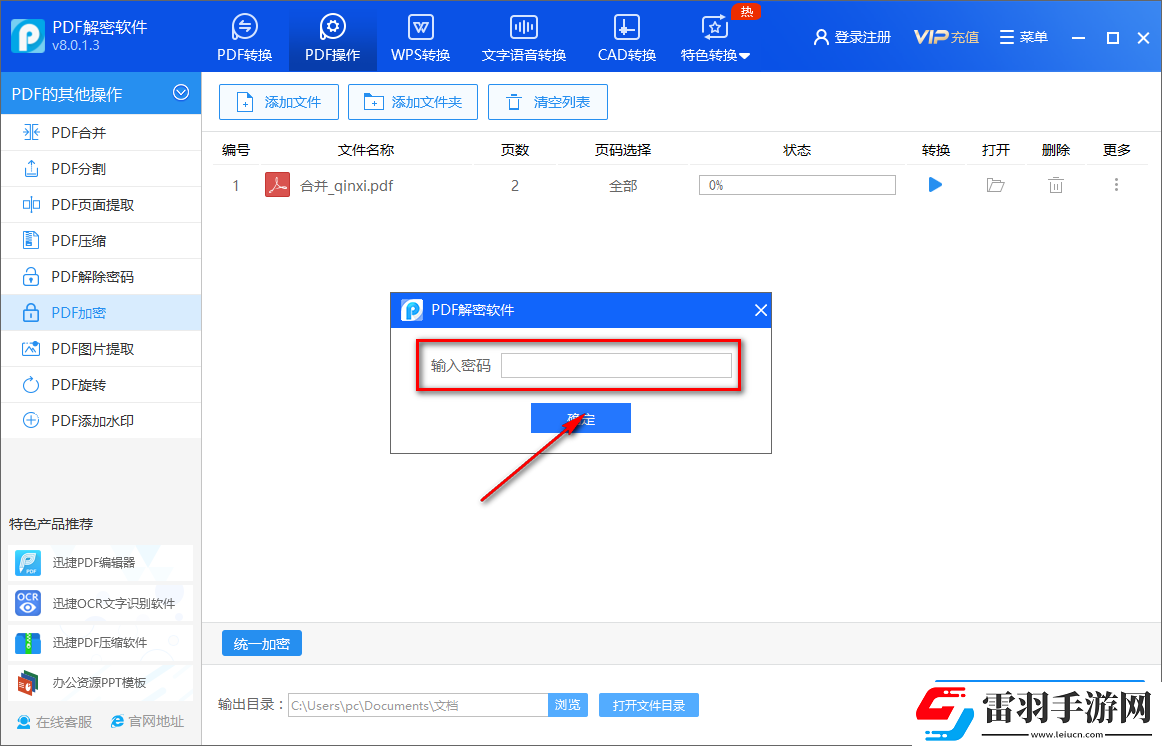 迅捷PDF解密軟件怎么加密PDF