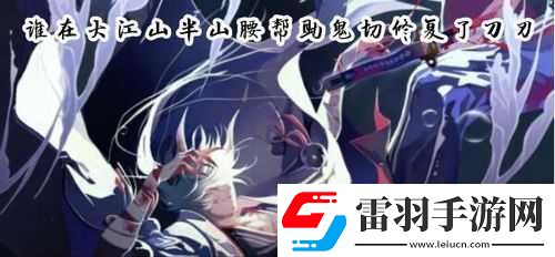 鬼切和誰在大江山半山腰戰(zhàn)斗