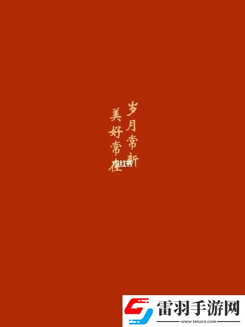 歲歲常歡愉校園