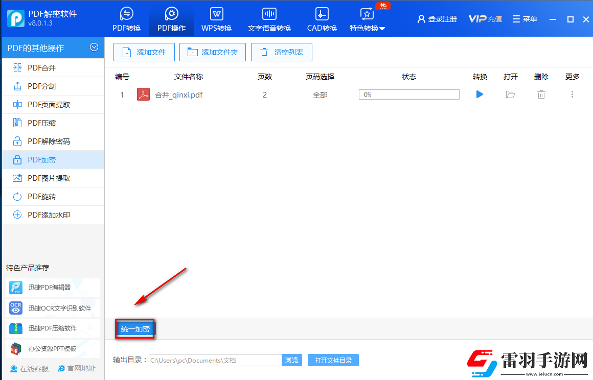 迅捷PDF解密軟件怎么加密PDF