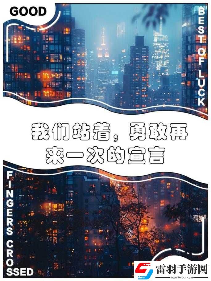 我們站著再來(lái)一次好不