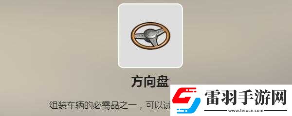 廢土行動方向盤獲取指南