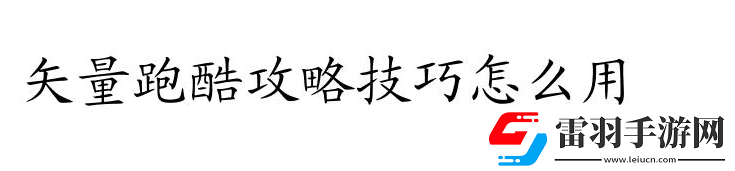 矢量跑酷如何使用技巧1