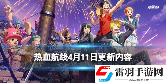 航海王熱血航線4月11日更新內(nèi)容