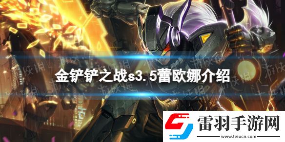 金鏟鏟之戰(zhàn)s3.5蕾歐娜技能介紹金鏟鏟之戰(zhàn)激戰(zhàn)星海蕾歐娜怎么樣