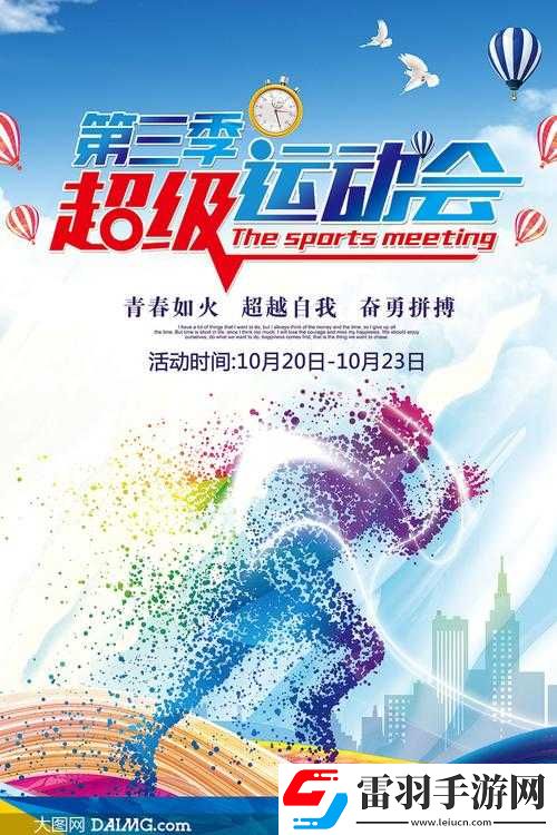 超級凌亂的校園運動會
