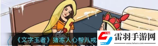 文字王者豬凍人心怎么過