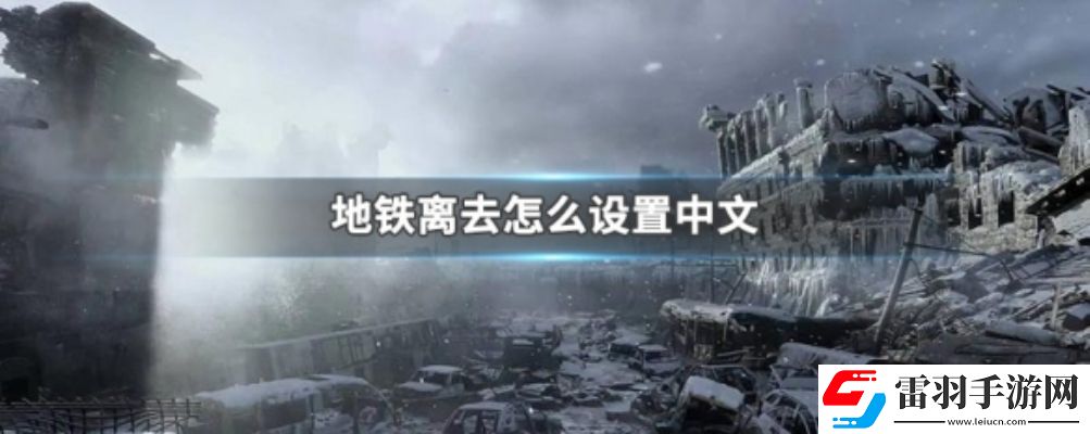 地鐵離去怎么設置中文最新地鐵離去中文設置方法